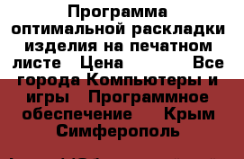 Программа оптимальной раскладки изделия на печатном листе › Цена ­ 5 000 - Все города Компьютеры и игры » Программное обеспечение   . Крым,Симферополь